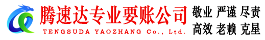 龙门腾速达要债公司